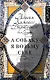 А собаку я возьму себе: роман - фото 1