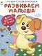 Развиваем малыша. Для детей от 4 лет - фото 1