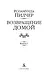 Возвращение домой (в 2-х книгах) (комплект) - фото 3