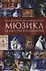 Мюзикл: искусство и коммерция - фото 1