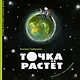 Точка растет - фото 1