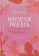 Вторая весна. Менопауза: подробно и понятно про новый жизненный этап каждой женщины - фото 1
