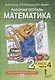Рабочая тетрадь к учебнику Б.П. Гейдмана, И.Э. Мишариной, Е.А. Зверевой «Математика». 2 класс. В четырех частях. Часть 4 - фото 1