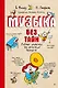 Музыка без тайн! (обложка) - фото 1