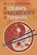 Словарь китайского гурмана - фото 1