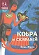 Кобра и скарабей (2 изд) (ДрЕгипет) (ПешкВИст) Жуков - фото 1