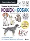 Учимся рисовать кошек и собак. Пошаговые уроки по созданию домашних любимцев - фото 1