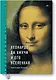 Биография искусства. Леонардо да Винчи и его вселенная - фото 1