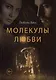 Молекулы любви: сборник рассказов - фото 1