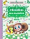 Сказки-малышки - фото 1