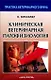 Клиническая ветеринарная патофизиология - фото 1