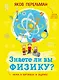 Знаете ли вы физику? - фото 1