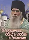 О прощении обид и любви к ближним (м) Архимандрит Кирилл - фото 1