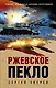 Ржевское пекло - фото 1