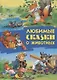 Любимые сказки о животных - фото 1