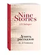 Девять рассказов - фото 3
