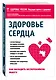 Здоровье сердца. Как наладить бесперебойную работу - фото 3