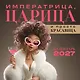 Императрица, царица и просто красавица. Календарь настенный на 2027 год (300х300 мм) - фото 1