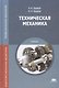 Техническая механика Учебник (СПО) Эрдеди (ФГОС) - фото 2