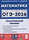 Математика. ОГЭ-2026. 9 класс. Тематический тренинг - фото 1