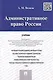 Административное право России.Уч. - фото 1