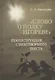 "Слово о полку Игореве": реконструкция стихотворного текста - фото 1