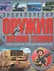 Энциклопедия оружия и военной техники. Книга для настоящих мальчишек(МЕЛОВКА) - фото 1