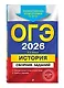 ОГЭ-2026. История. Сборник заданий - фото 3