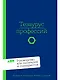 Тезаурус профессий. Руководство для писателей и сценаристов - фото 1