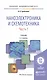 Наноэлектроника и схемотехника. Часть 1. Учебник - фото 1