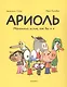 Ариоль Маленький ослик как вы и я (м) Гибер - фото 1