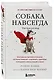 Собака навсегда. The forever dog. Прорывное научное открытие, которое поможет сохранить здоровье и продлить жизнь вашей собаке - фото 3