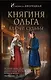 Княгиня Ольга. Ключи судьбы - фото 1