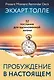 Пробуждение в Настоящем. 52 послания для вдохновенной жизни - фото 1