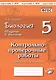Биология. 5 класс. Введение в биологию. Контрольно-проверочные работы к учебнику Н.И. Сонина "Введение в биологию" - фото 1