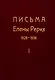 Письма Елены Рерих. 1929-1938. В 2-х томах. Том I - фото 1