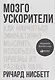 Мозгоускорители: Как научиться эффективно мыслить, используя приемы из разных наук - фото 1