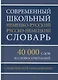 Современный школьный немецко-русский русско-немецкий словарь 40 000 слов и словосочетаний с практической транскрипцией - фото 1