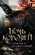 Ночь Королей. Сражайся за свое сердце - фото 1