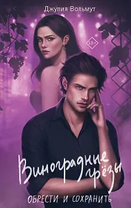 Виноградные грезы. Обрести и сохранить - фото 1