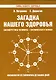 Загадка нашего здоровья. Кн. 8 - фото 1