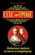 Секс на троне. Любовные тайны великих императриц - фото 1