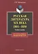 Русская литература XIX века. 1801— 1850: Учеб пособие - фото 1