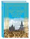 Быт и нравы русского народа - фото 3