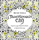Таинственный сад. Книга для творчества и вдохновения - фото 1