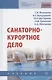 Санаторно-курортное дело. Учебник - фото 1