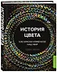 История цвета. Как краски изменили наш мир - фото 3