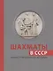 Шахматы в СССР. Иллюстрированная история - фото 1