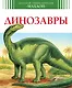 Динозавры - фото 1