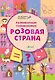 ПДШ. Развивающие головоломки. Розовая страна. 5-7 лет Развивающее пособие для детей - фото 1